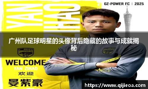 广州队足球明星的头像背后隐藏的故事与成就揭秘