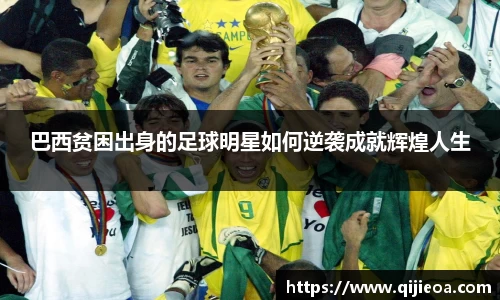 巴西贫困出身的足球明星如何逆袭成就辉煌人生