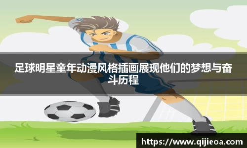足球明星童年动漫风格插画展现他们的梦想与奋斗历程